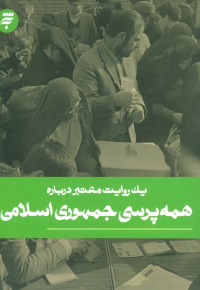 یک روایت معتبر درباره همه پرسی جمهوری اسلامی